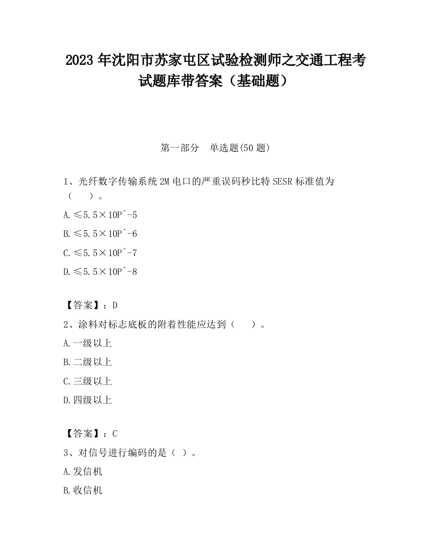 2023年沈阳市苏家屯区试验检测师之交通工程考试题库带答案（基础题）