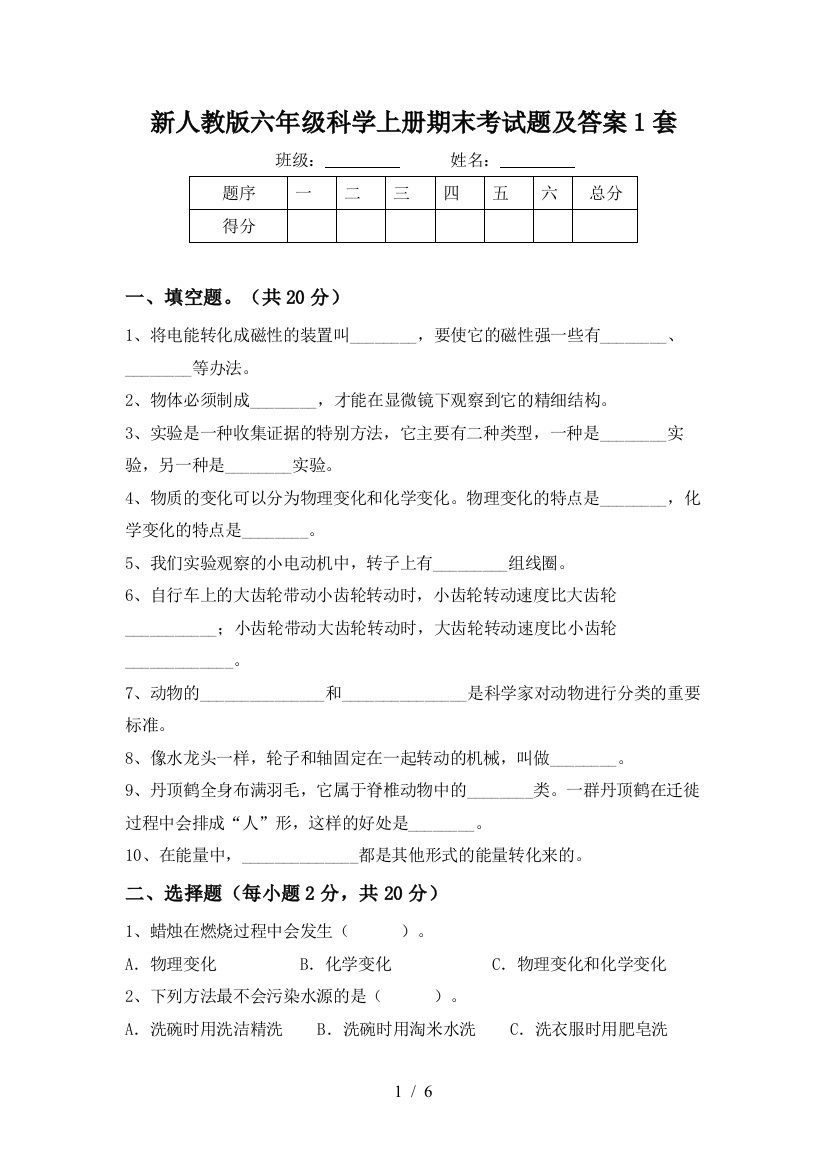 新人教版六年级科学上册期末考试题及答案1套