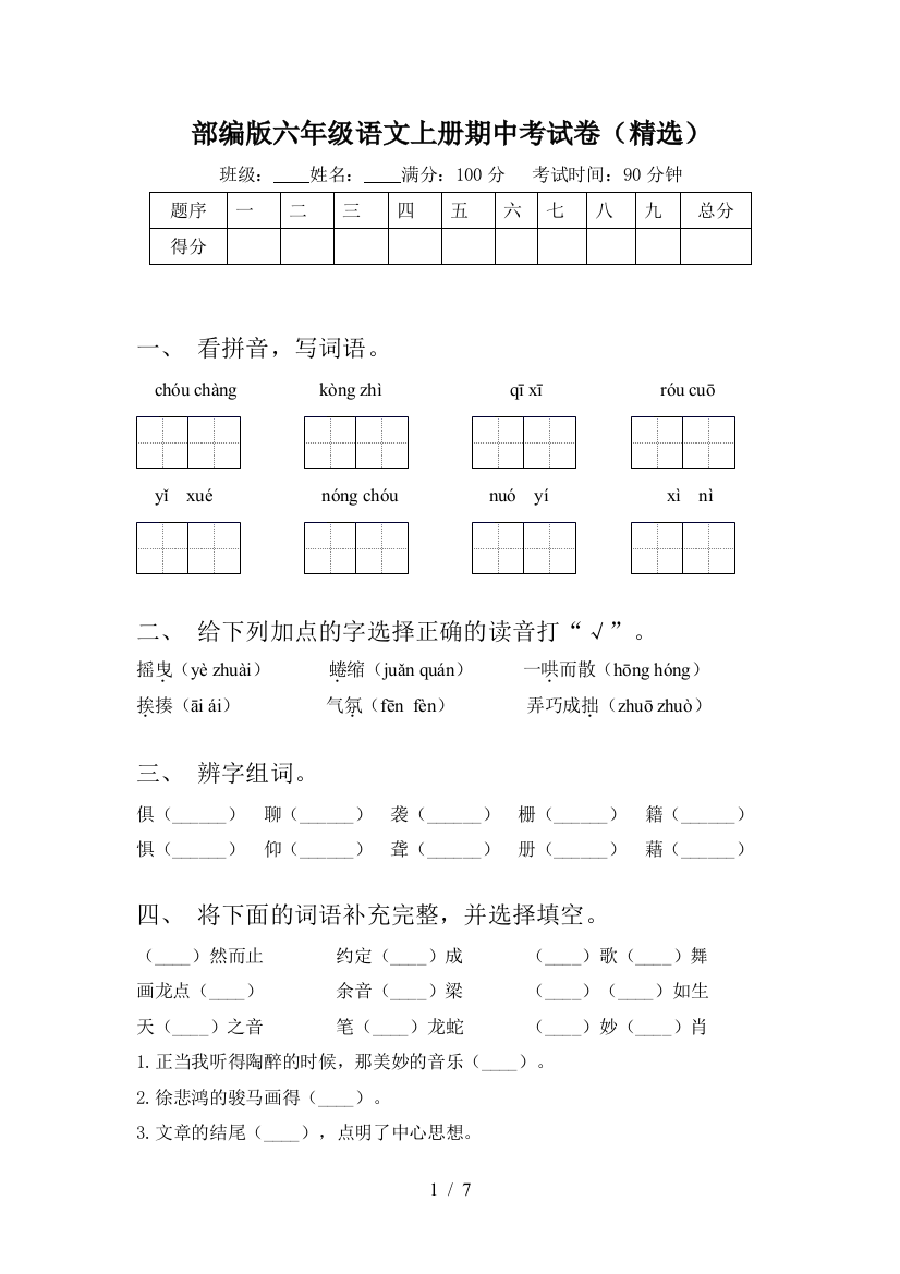 部编版六年级语文上册期中考试卷(精选)