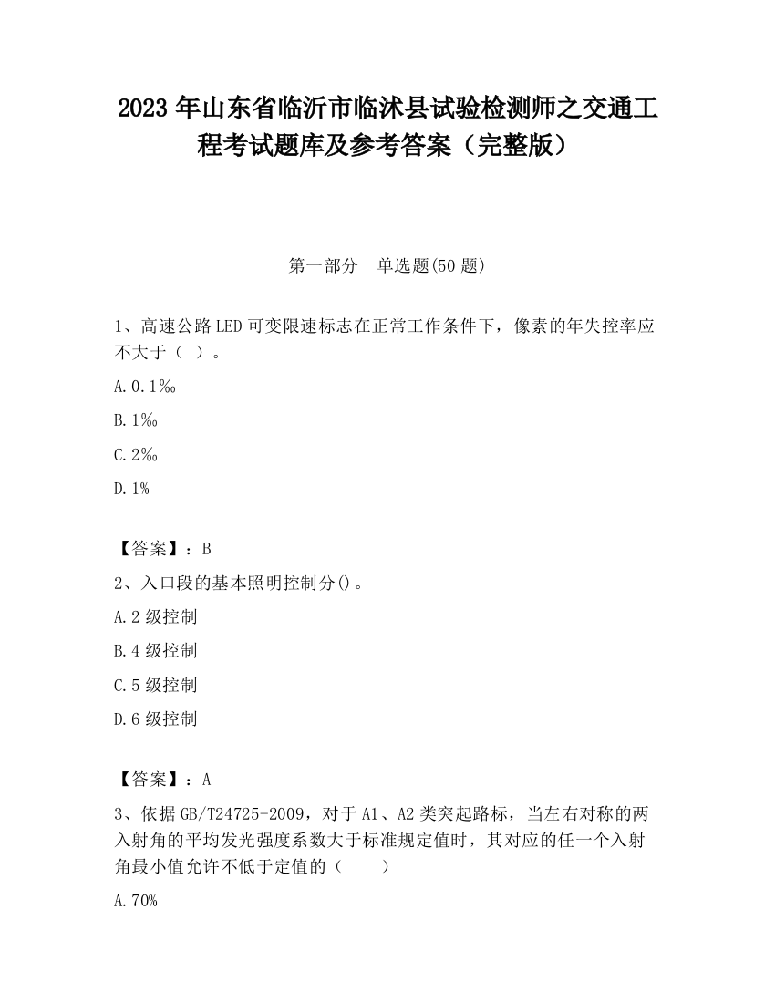 2023年山东省临沂市临沭县试验检测师之交通工程考试题库及参考答案（完整版）