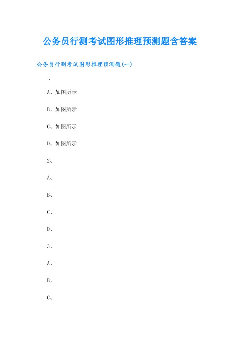 公务员行测考试图形推理预测题含答案