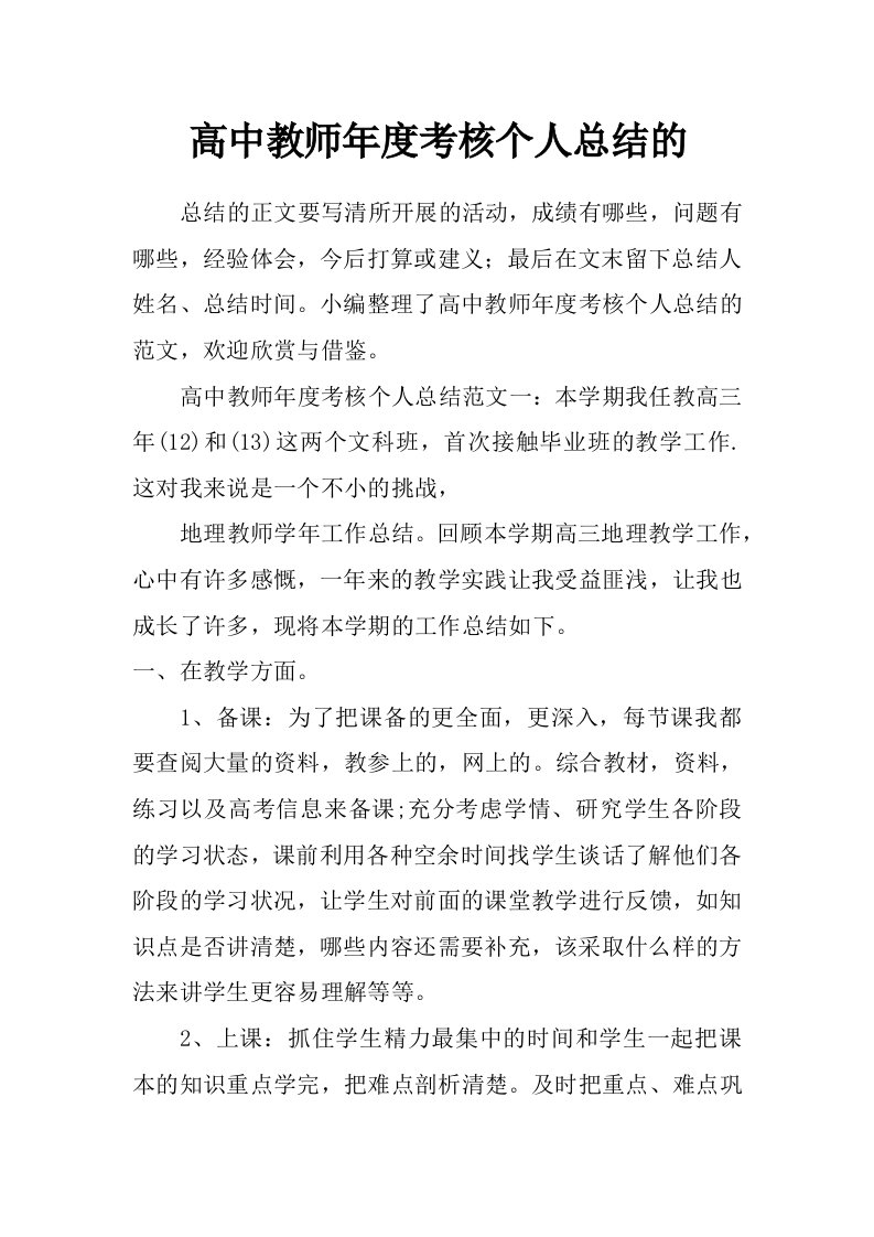 高中教师年度考核个人总结的