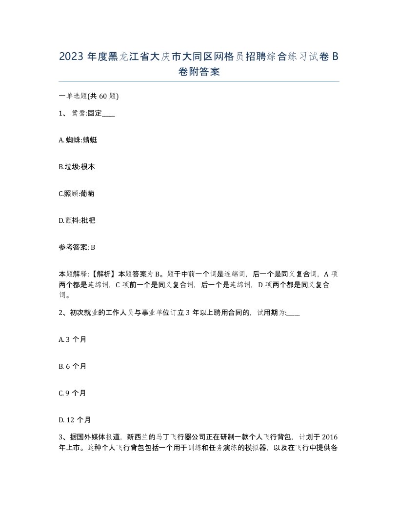 2023年度黑龙江省大庆市大同区网格员招聘综合练习试卷B卷附答案