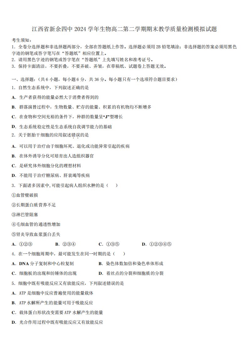 江西省新余四中2024学年生物高二第二学期期末教学质量检测模拟试题精品1878