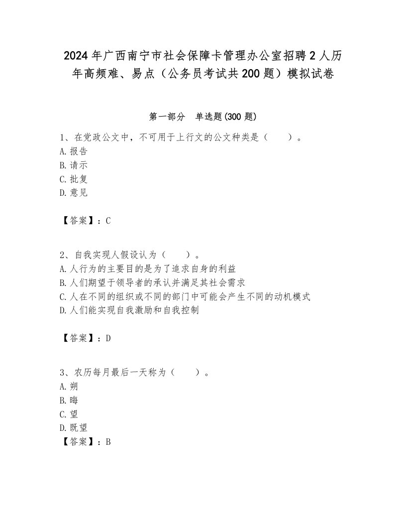 2024年广西南宁市社会保障卡管理办公室招聘2人历年高频难、易点（公务员考试共200题）模拟试卷含答案