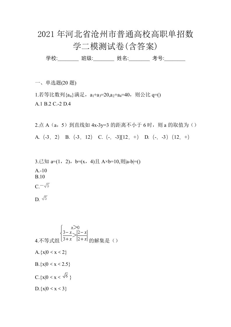 2021年河北省沧州市普通高校高职单招数学二模测试卷含答案