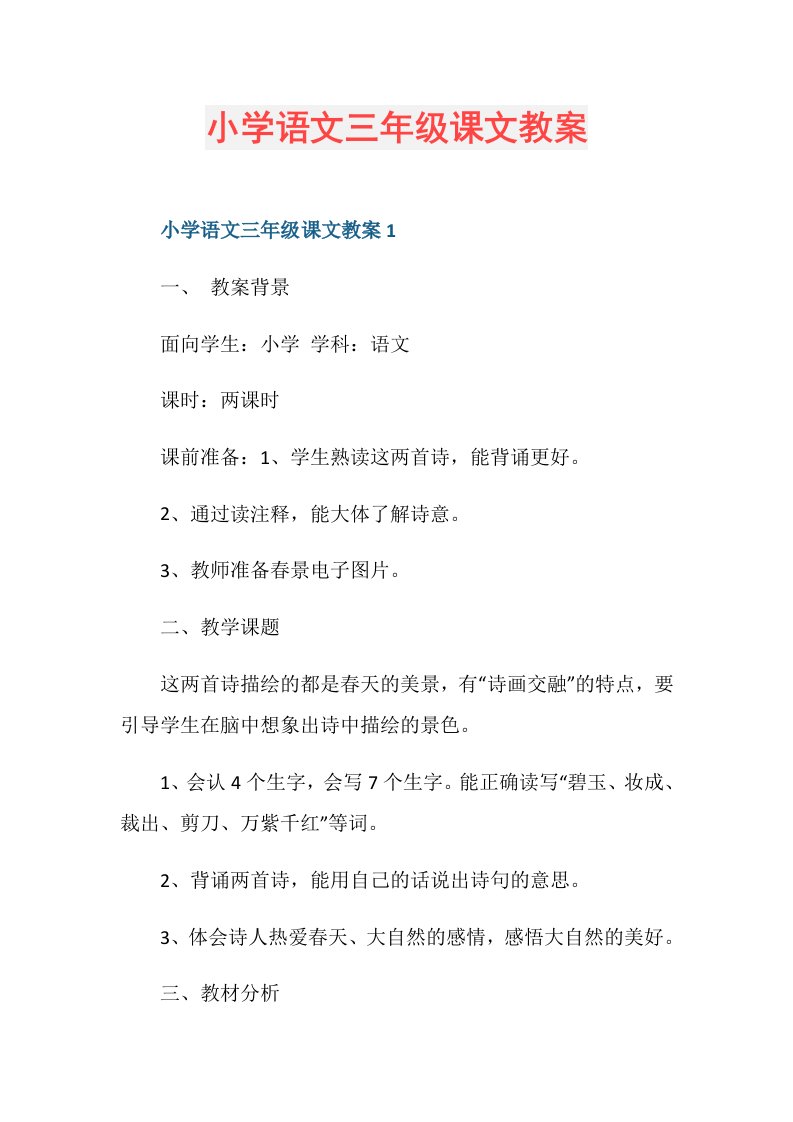 小学语文三年级课文教案