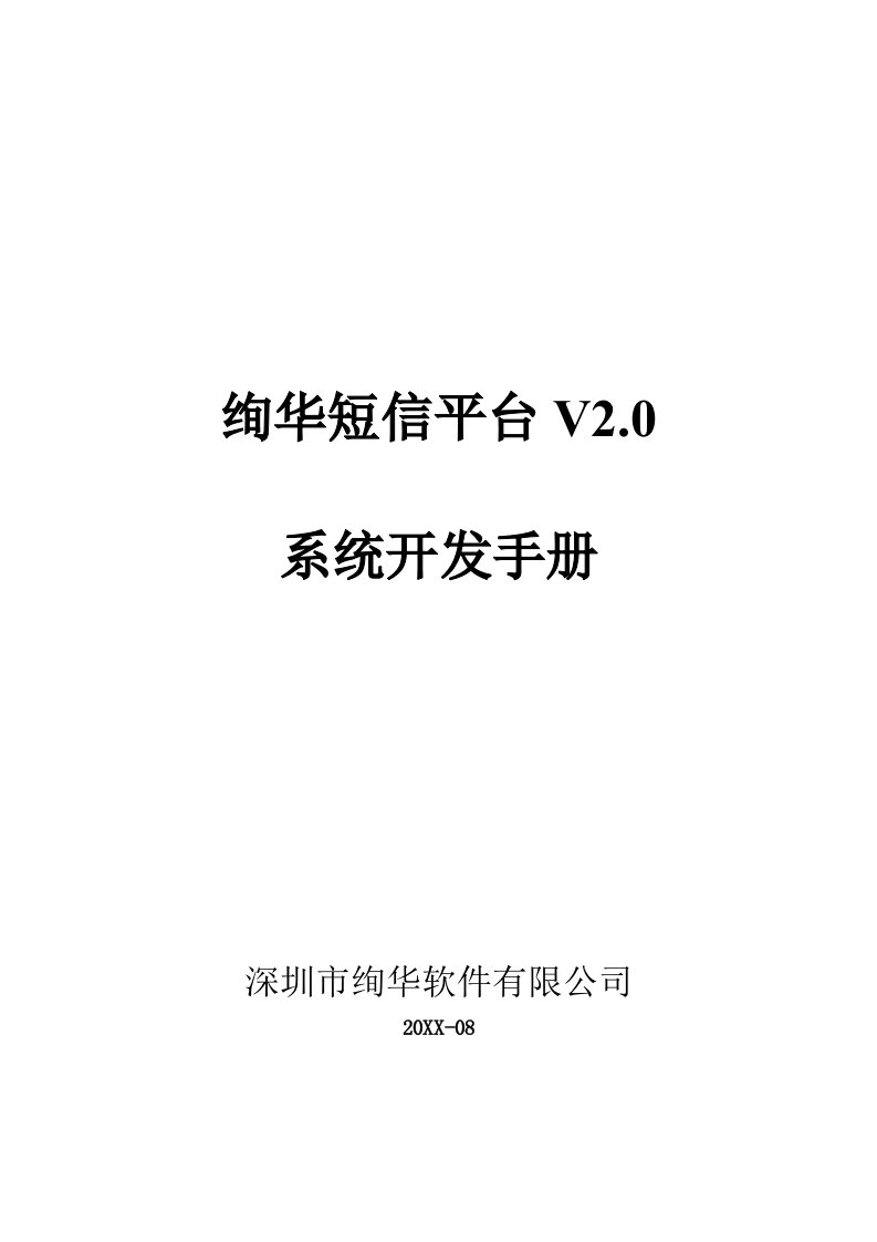 推荐-绚华Pango短信平台V20业务开发手册参考