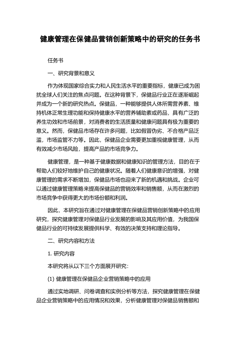 健康管理在保健品营销创新策略中的研究的任务书