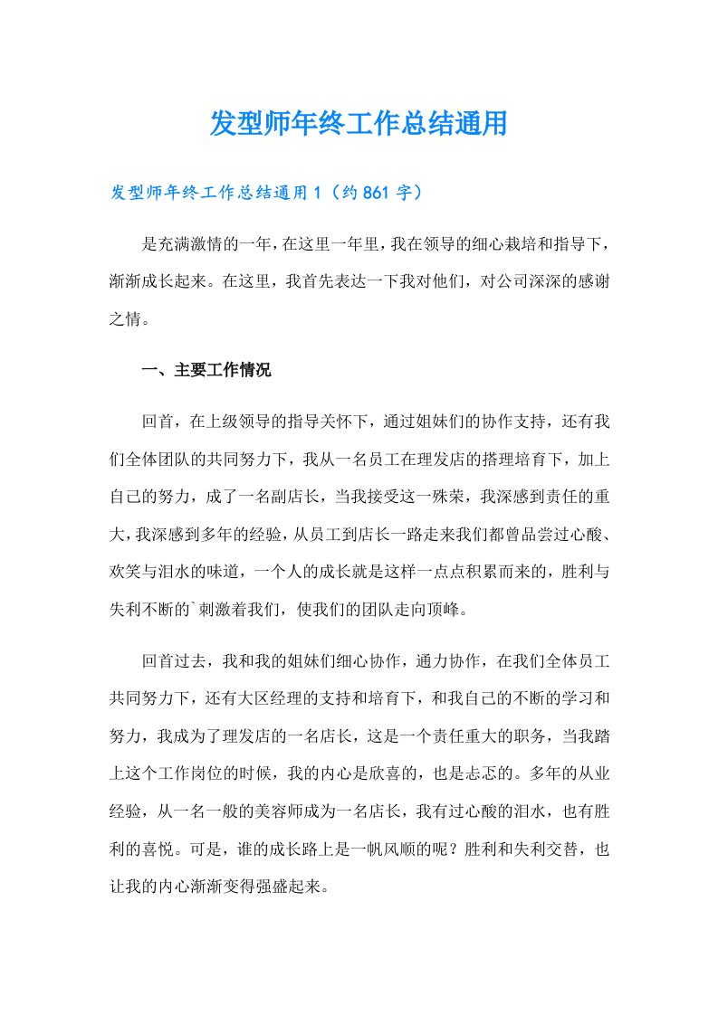 发型师年终工作总结通用