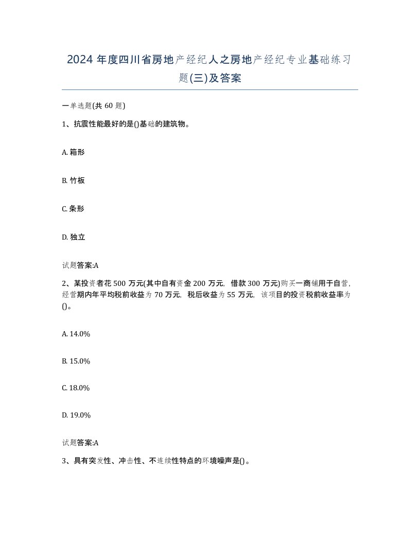 2024年度四川省房地产经纪人之房地产经纪专业基础练习题三及答案