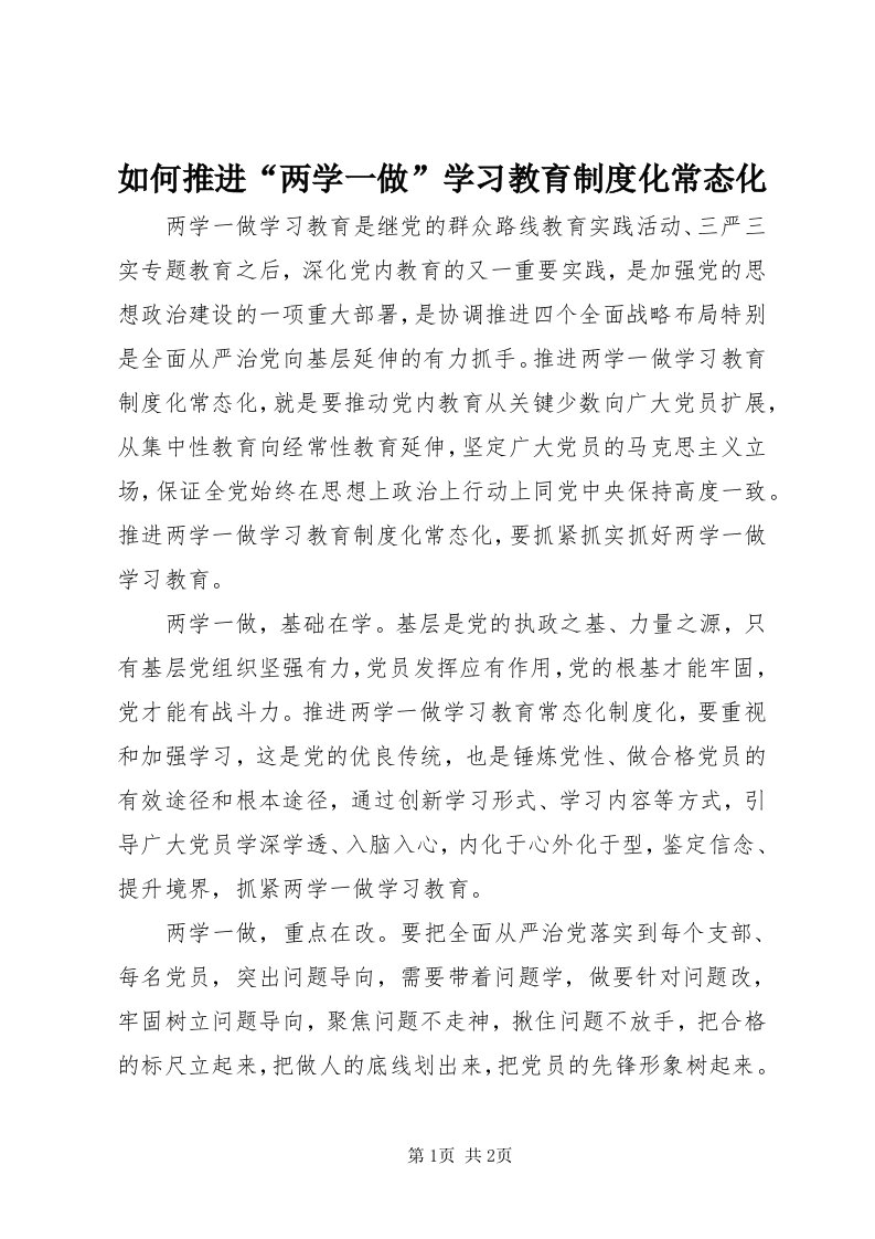 5如何推进“两学一做”学习教育制度化常态化