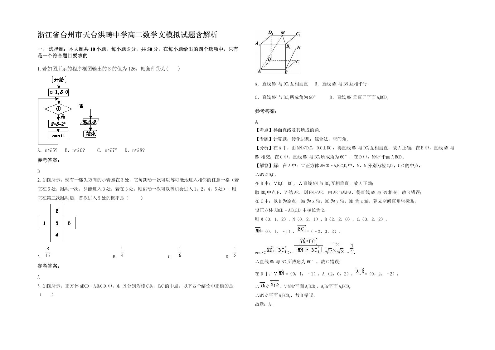 浙江省台州市天台洪畴中学高二数学文模拟试题含解析