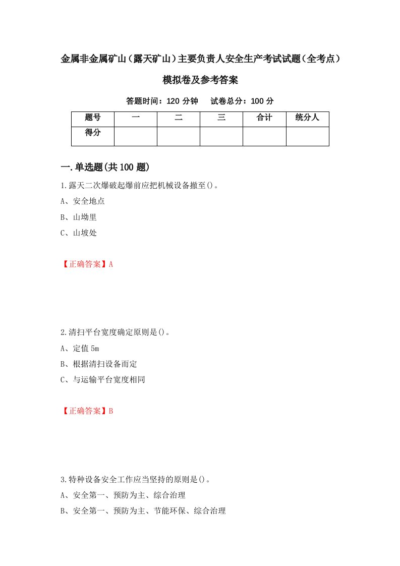 金属非金属矿山露天矿山主要负责人安全生产考试试题全考点模拟卷及参考答案26