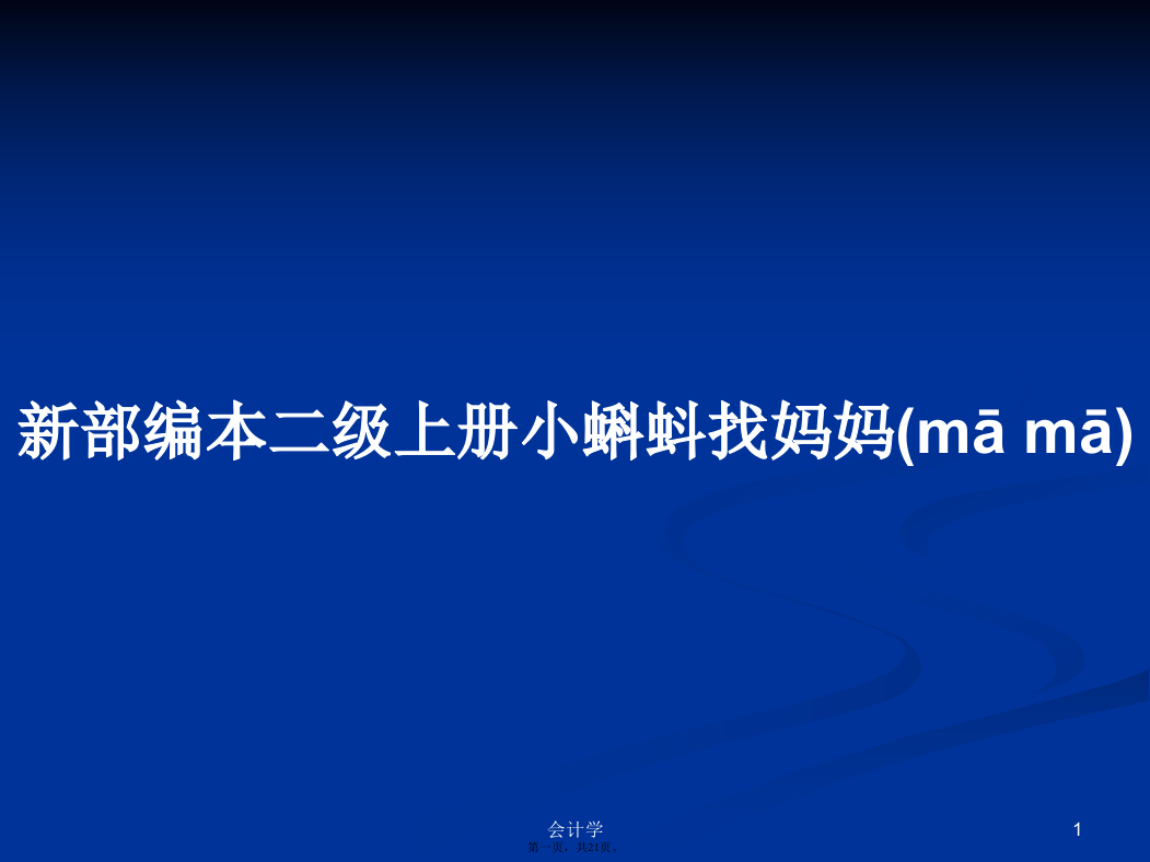 新部编本二级上册小蝌蚪找妈妈学习教案