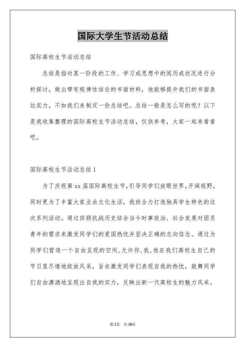 国际大学生节活动总结例文