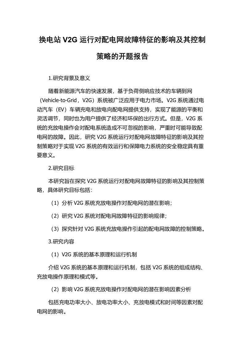 换电站V2G运行对配电网故障特征的影响及其控制策略的开题报告