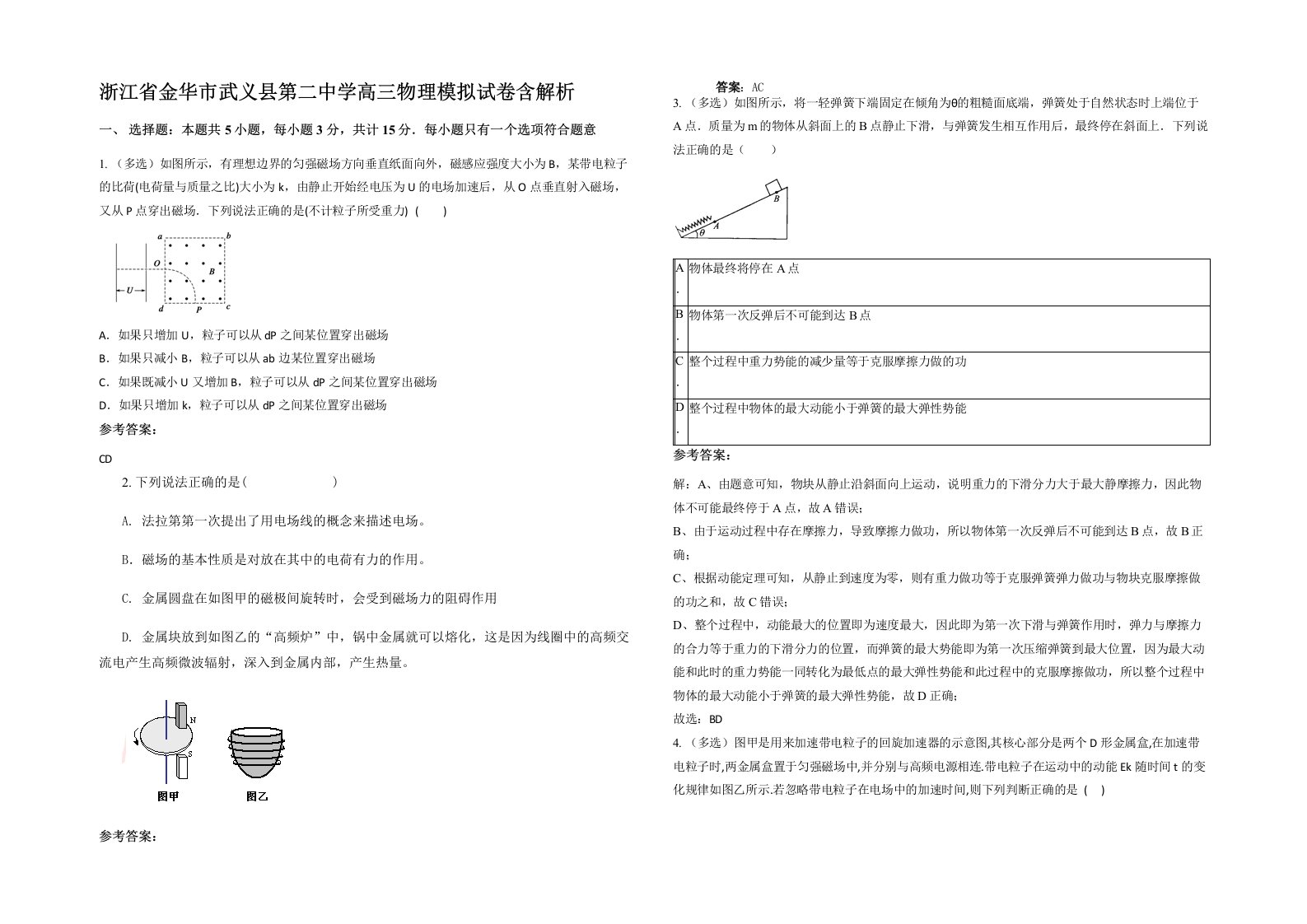 浙江省金华市武义县第二中学高三物理模拟试卷含解析