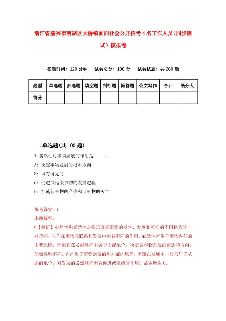 浙江省嘉兴市南湖区大桥镇面向社会公开招考4名工作人员同步测试模拟卷第3期