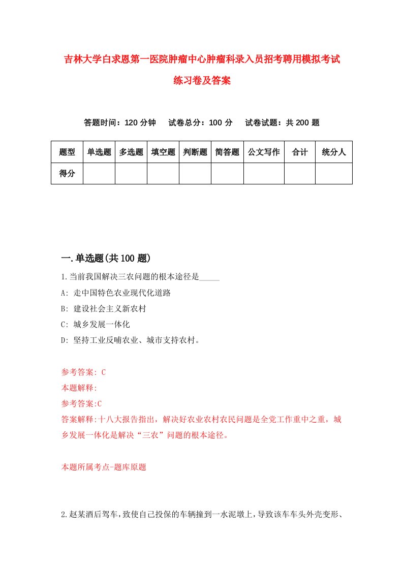 吉林大学白求恩第一医院肿瘤中心肿瘤科录入员招考聘用模拟考试练习卷及答案8