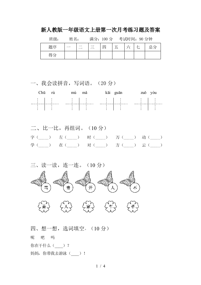 新人教版一年级语文上册第一次月考练习题及答案