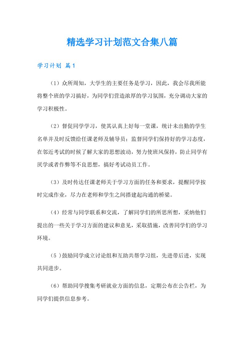 精选学习计划范文合集八篇