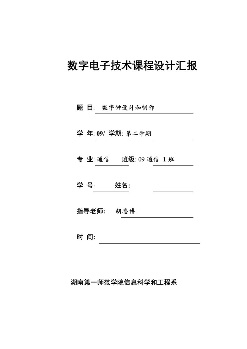 2021年度数字电子技术课程报告数字钟的与制作