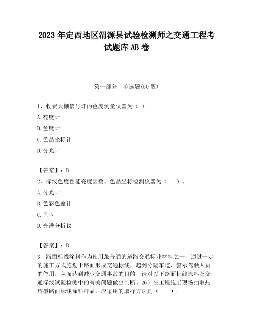 2023年定西地区渭源县试验检测师之交通工程考试题库AB卷