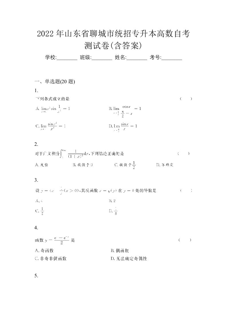 2022年山东省聊城市统招专升本高数自考测试卷含答案