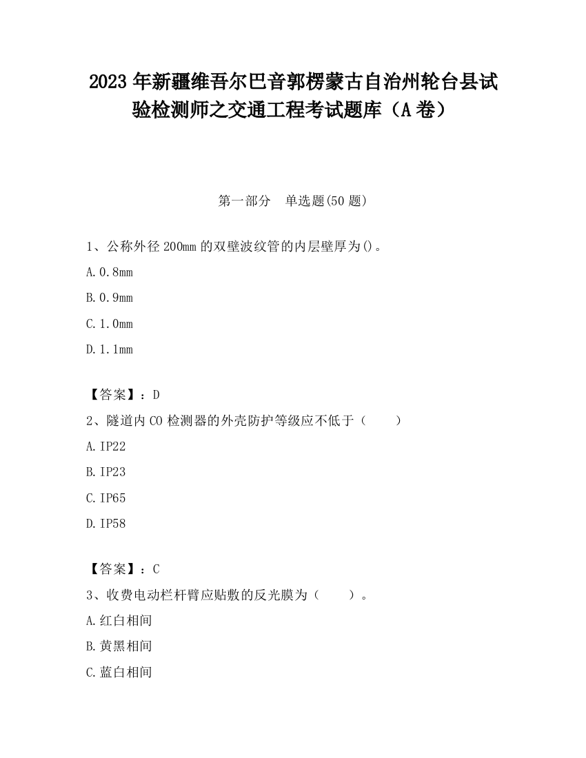 2023年新疆维吾尔巴音郭楞蒙古自治州轮台县试验检测师之交通工程考试题库（A卷）