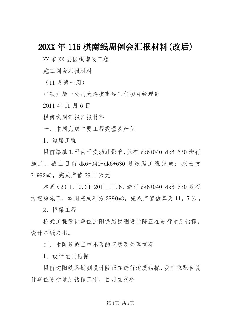 4某年6棋南线周例会汇报材料(改后)