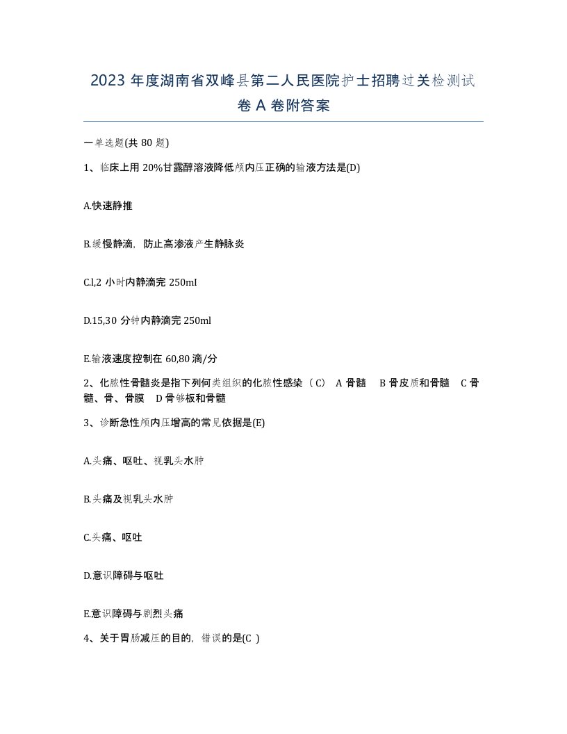 2023年度湖南省双峰县第二人民医院护士招聘过关检测试卷A卷附答案