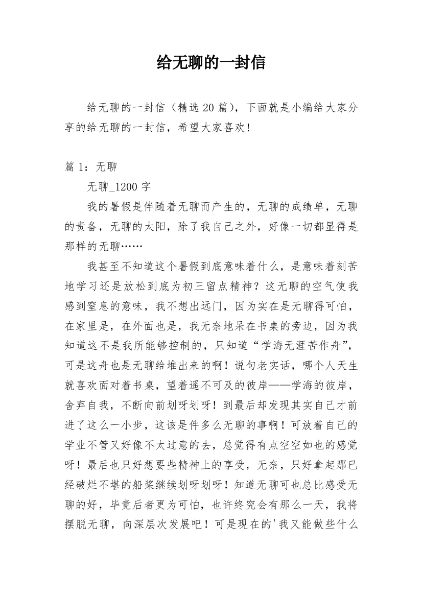 给无聊的一封信