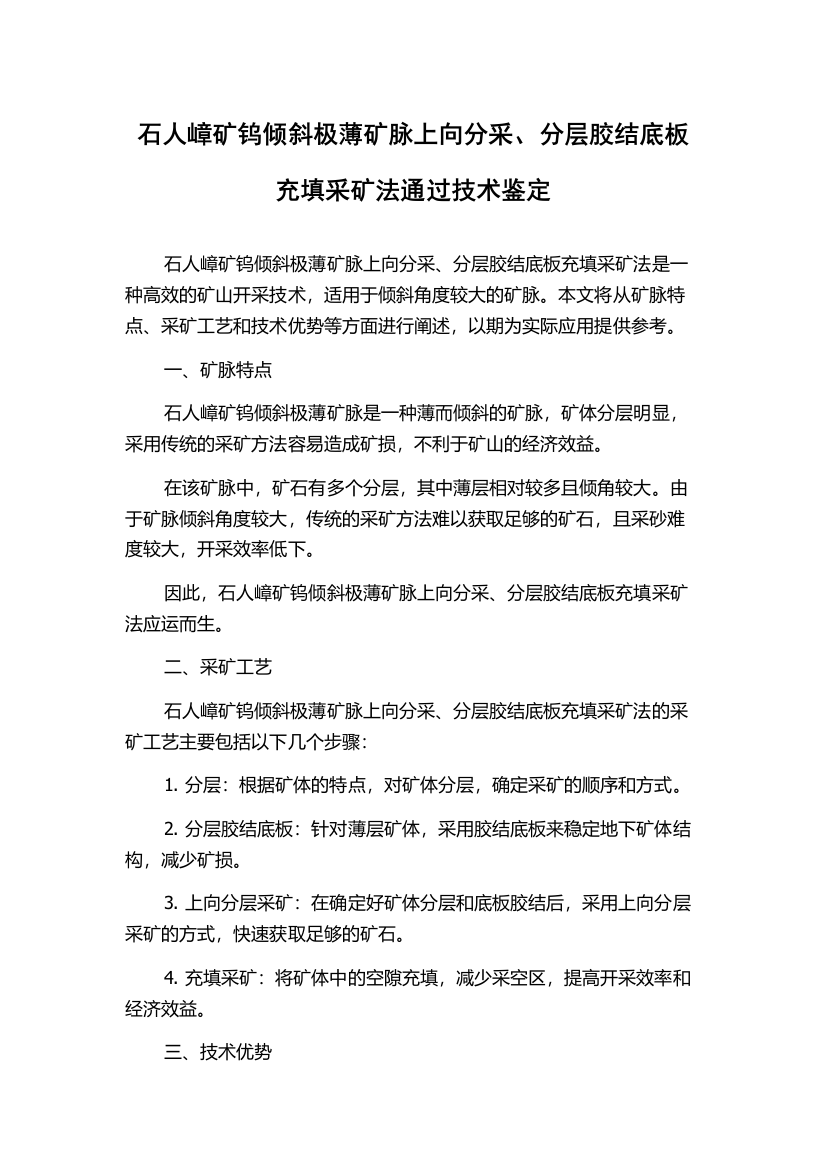 石人嶂矿钨倾斜极薄矿脉上向分采、分层胶结底板充填采矿法通过技术鉴定