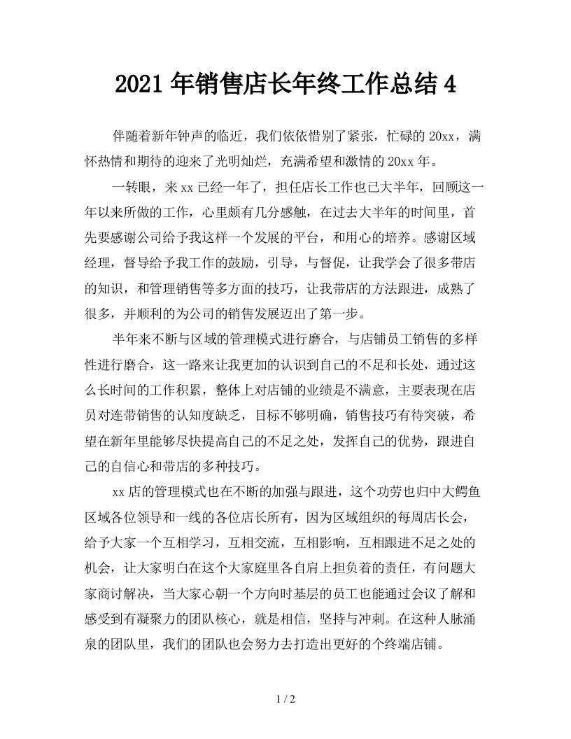 2021年销售店长年终工作总结4