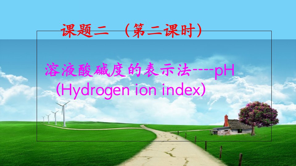 人教版九年级化学下册教学102酸和碱的中和反应第二课时ppt课件