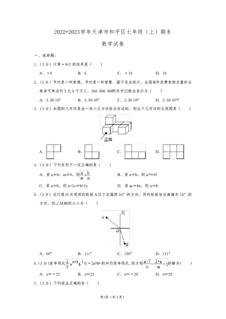 2022-2023学年天津市和平区七年级(上)期末数学试卷及答案解析