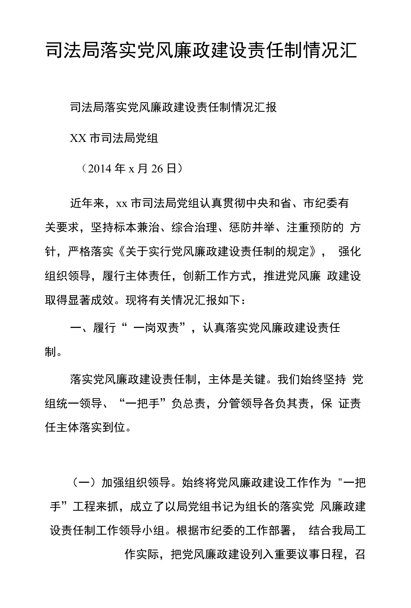 司法局落实党风廉政建设责任制情况汇报