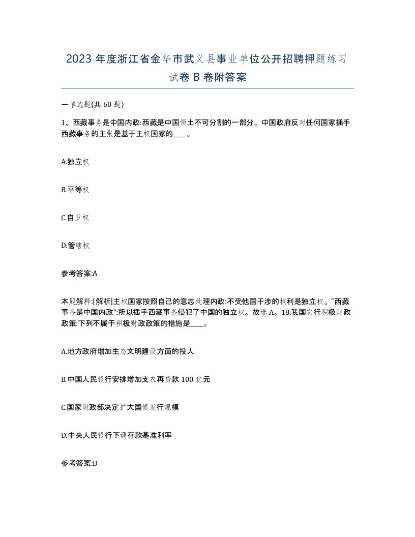 2023年度浙江省金华市武义县事业单位公开招聘押题练习试卷B卷附答案