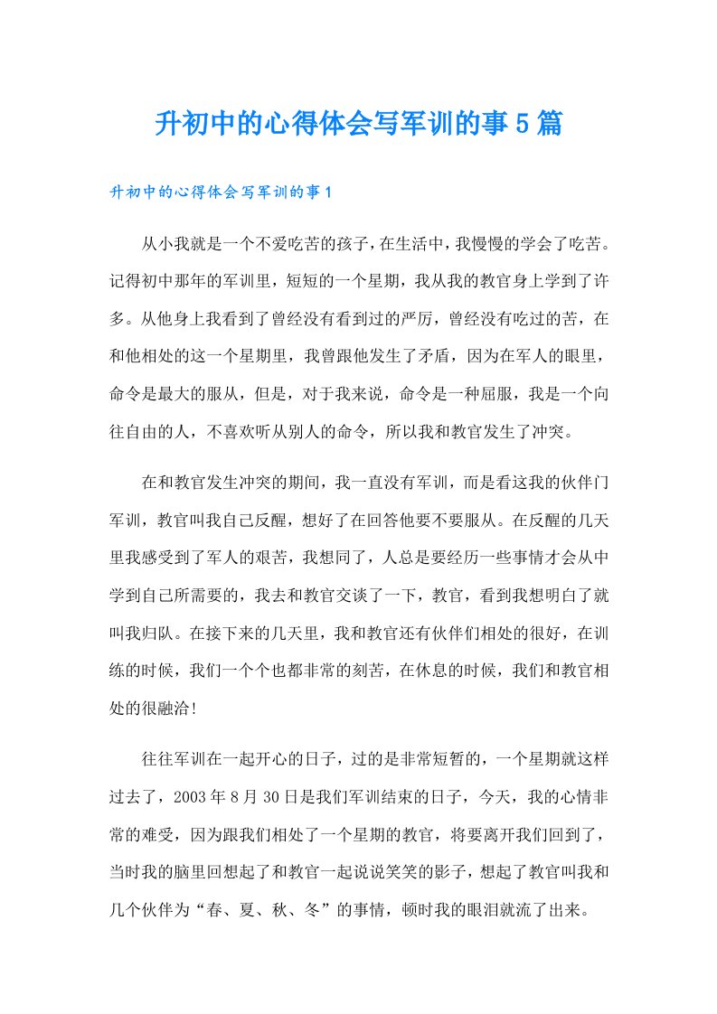 升初中的心得体会写军训的事5篇