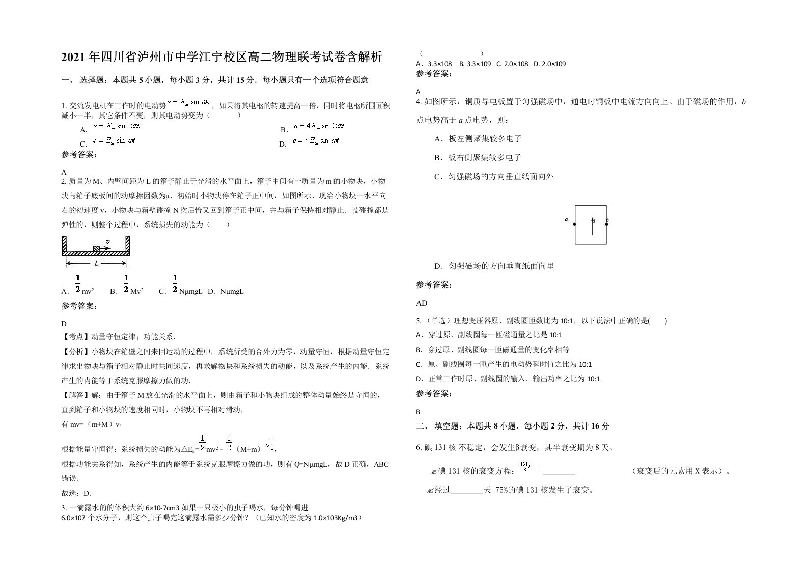 2021年四川省泸州市中学江宁校区高二物理联考试卷含解析