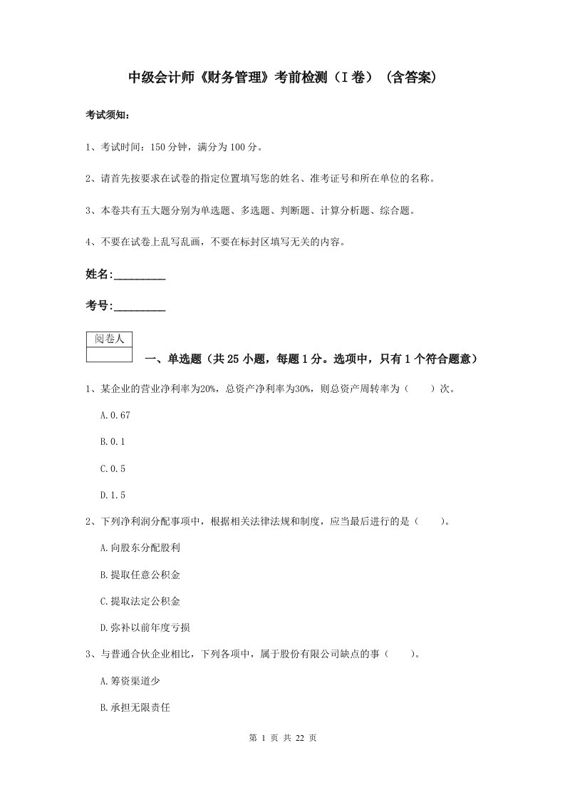 中级会计师财务管理考前检测I卷(含答案)