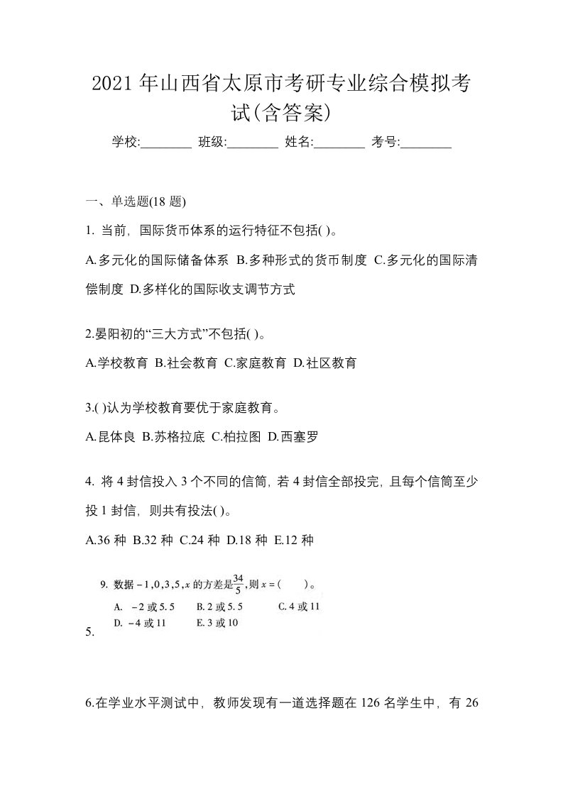 2021年山西省太原市考研专业综合模拟考试含答案