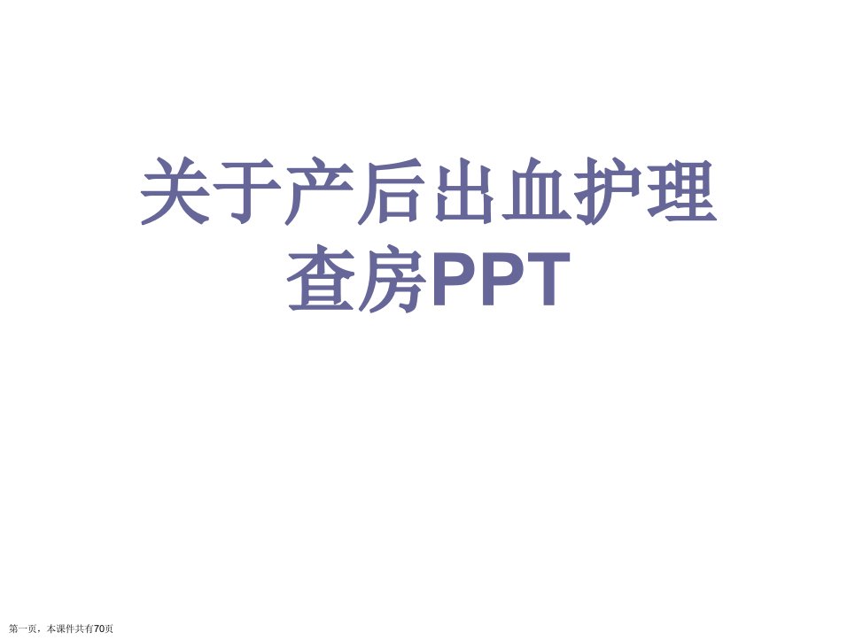 产后出血护理查房PPT课件