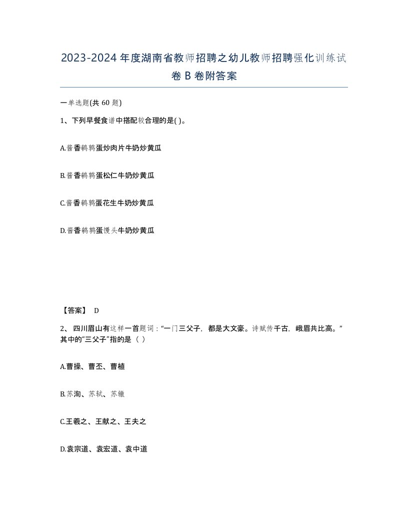 2023-2024年度湖南省教师招聘之幼儿教师招聘强化训练试卷B卷附答案