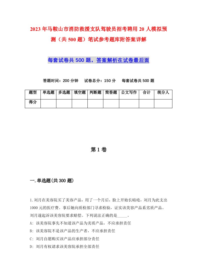 2023年马鞍山市消防救援支队驾驶员招考聘用20人模拟预测共500题笔试参考题库附答案详解