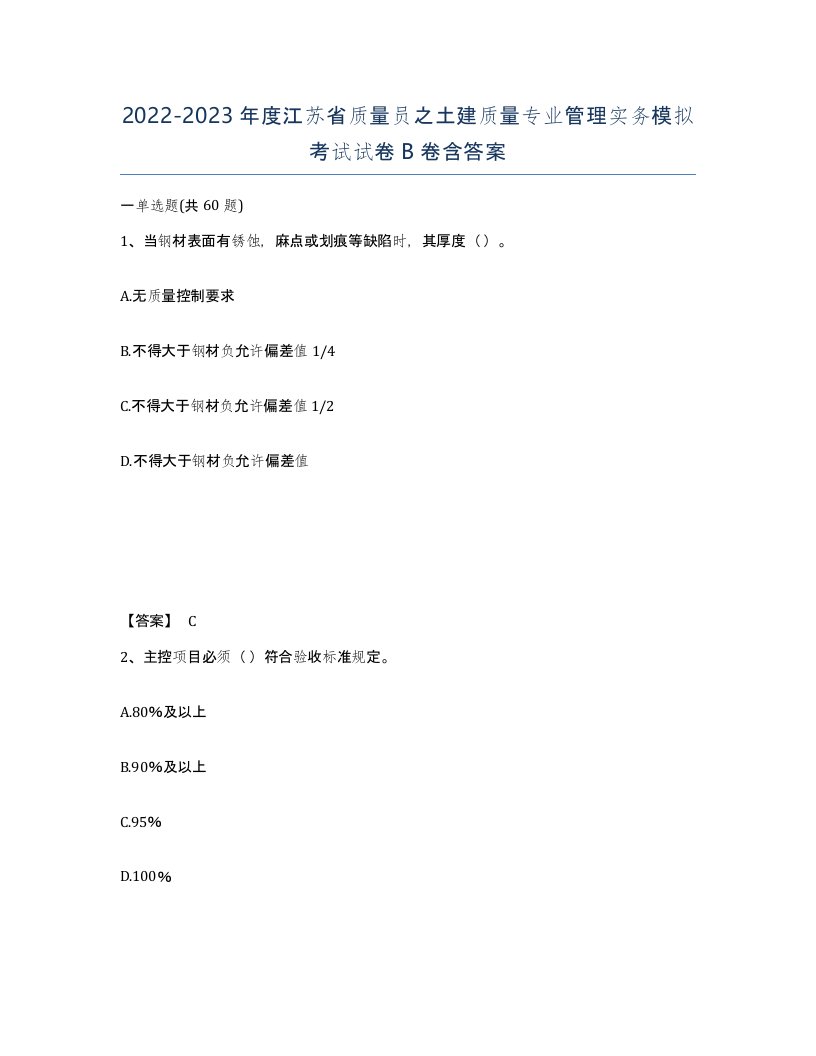 2022-2023年度江苏省质量员之土建质量专业管理实务模拟考试试卷B卷含答案