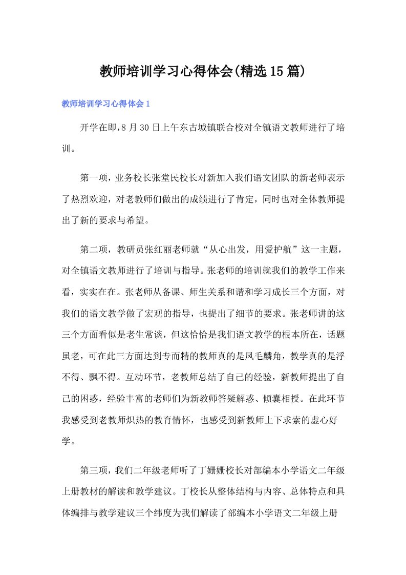 教师培训学习心得体会(精选15篇)