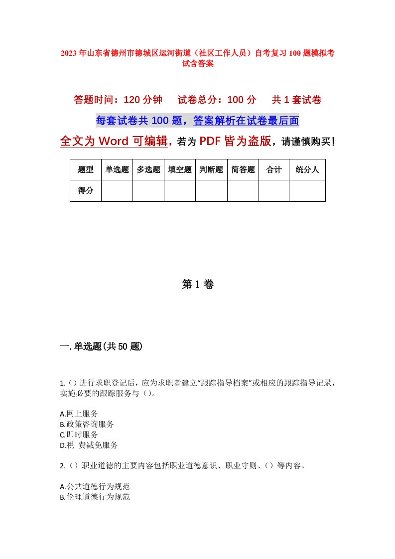 2023年山东省德州市德城区运河街道社区工作人员自考复习100题模拟考试含答案