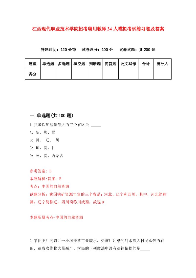 江西现代职业技术学院招考聘用教师34人模拟考试练习卷及答案2